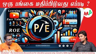 ஒரு பங்கை வாங்கும் முன்!!! எதை பார்ப்பீங்க??ஒரு பங்கில் இதெல்லாம் கவனிங்க!!!