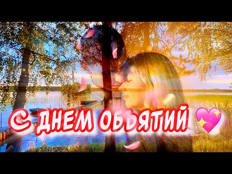 С днем объятий поздравления от души💖