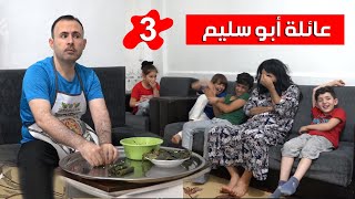 عائلة أبو سليم / 3 / مشكلة بين أبو سليم وزوجته ورسالة الى كل الرجال  ..اخراج وسيم جانم