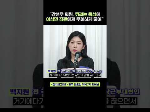 백지원 “<strong>이상민</strong> 가정교육 운운한 강선우 <strong>의원</strong>, 돋보이고 싶은 욕심 보기 불쾌” #shorts #정치왜그래 #시사인 #시사in #백지원