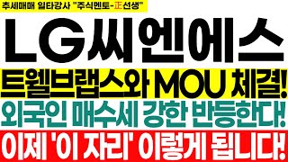 [LG씨엔에스] 트웰브랩스와 MOU체결! 외국인 매수세 강한 반등한다! 이제 &#39;이 자리&#39; 이렇게 됩니다!