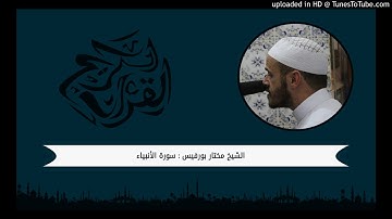 سورة الأنبياء : من الآية 83 الى 112