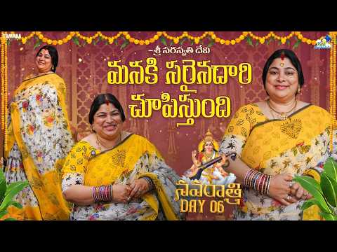 మనకి సరైనదారి చూపిస్తుంది - శ్రీ సరస్వతి దేవి 🙏 | Day 6 | Navaratri Special | NeeliMeghaalaloo