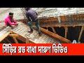 Amazing Stair Rod Binding Work| সিঁড়ির রড বাধাইয়ের দারুণ ভিডিও|How to rod binding on stair