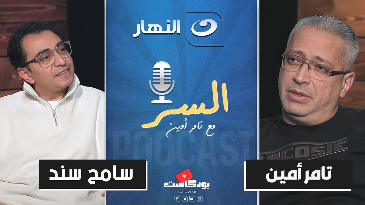 سامح سند يروي القصة الكاملة لتغيير مسار حياته للشهرة والمجد | بودكاست السر🎙️مع تامر أمين