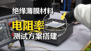 还在为电阻率测试烦恼吗？1分钟教会你万能方案搭建TH2690 Resistivity Testing System Setup