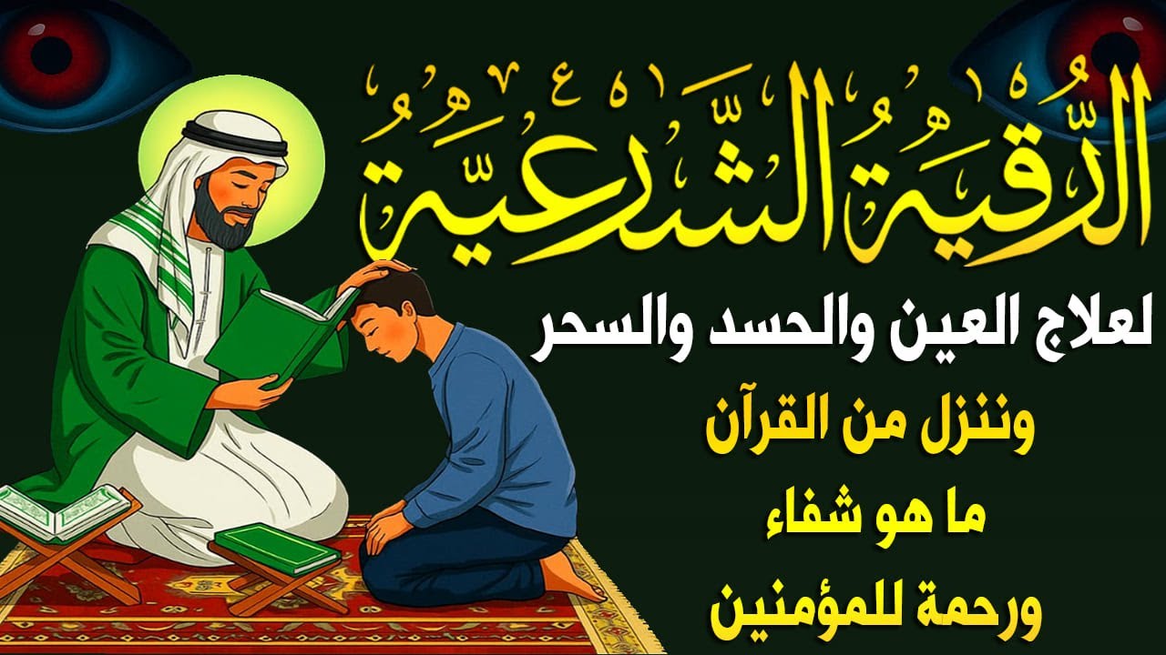 المحسود لن يتحمل سماع هذه الآيات والادعية بإذن الله رقية شرعية للعين و الحسد قوية جدا 