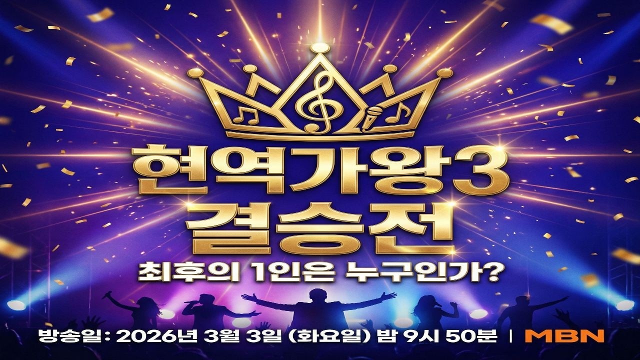 현역가왕3 11회 결승전