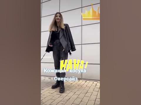 Для Принцессс, 🤗кожаная косуха оверсайз, производство Турция - YouTube