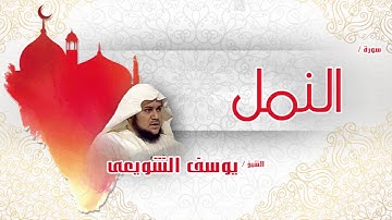 سورة  النمل   | بصوت القارئ الشيخ يوسف الشويعى