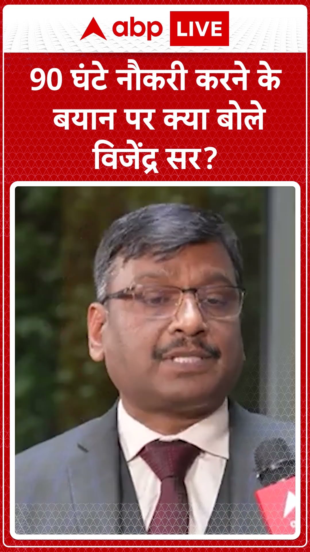 Vijendra Sir Exclusive: 90 घंटे नौकरी करने के बयान पर क्या बोले विजेंद्र सर? | ABP LIVE | SHORTS
