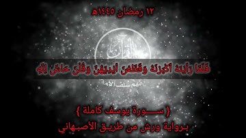 صلاة التراويح 1445 ه‍ اليوم الثاني عشر من رمضان (سورة يوسف كاملة) تلاوة هادئة Quran Surah Yusuf