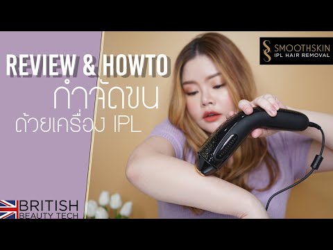 กำจัดขนด้วยตัวเองง่ายนิดเดียว Review : SMOOTHSKIN MUSE IPL Hair Removal | FEONALITA