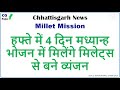 CG News - Millet Mission - अब हफ्ते में 4 दिन मध्यान्ह भोजन में मिलेंगे मिलेट्स से बने व्यंजन