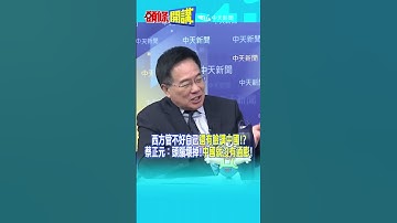 西方管不好自己"還有臉講中國!?" 蔡正元：頭腦壞掉!"中國就沒有通膨!"20251212 #shorts @頭條開講HeadlinesTalk