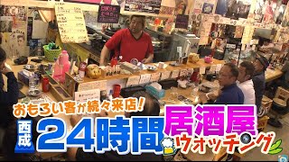 【#オモウマい店】ベロベロ…ホームレスのおっちゃん人気YouTuber プロボクサーも眠らない人情の街  大阪西成「居酒屋」一度覗いてみて