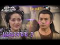 FIN | แม่นางซีซี? | สลับอำมหิต เจ้าจอมสองหน้า (LOVE IS BEAUTIFUL) EP.17 | TVB Thailand