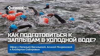 видео: Как подготовиться к заплывам в холодной воде? картинка: Как подготовиться к заплывам в холодной воде?