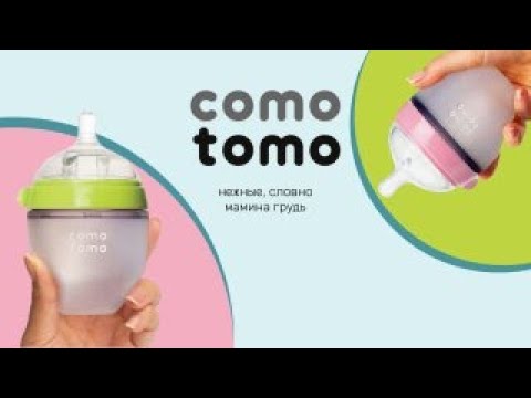 COMOTOMO | самые популярные бутылочки для кормления