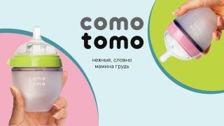 COMOTOMO | самые популярные бутылочки для кормления