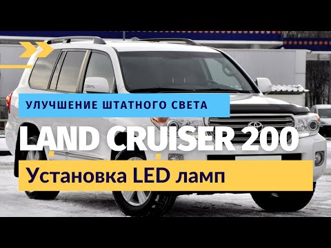 Toyota Land Cruiser 200 Улучшение штатного света | Установка LED ламп