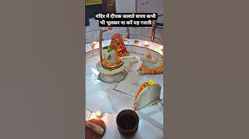 मंदिर में दीपक जलाते समय कभी भी भूलकर ना करें यह गलती plz subscribe #pradeepmishrajidhankeupay #yt