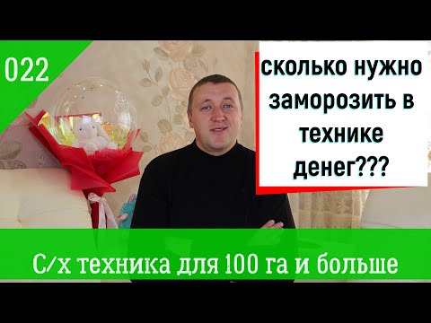 022. Агрофинансы. С/х техника (без комбайна) для 100 га и больше