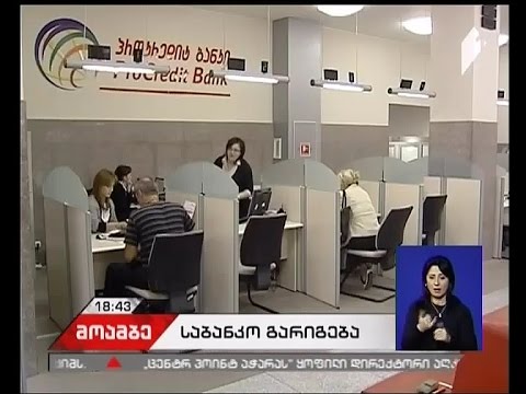 \"საქართველოს ბანკმა\" \"პროკრედიტ ბანკის\" მიკრო და მცირე ბიზნესის 45- მილიონიანი პორტფელი იყიდა