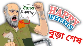 99%Impossible| Happy Wheels All  Character Gameplay Bangla | Ovi Gaming |