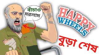 99%Impossible| Happy Wheels All  Character Gameplay Bangla | Ovi Gaming | screenshot 2