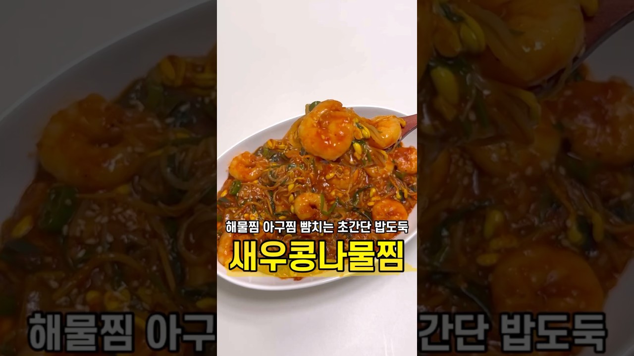새우 콩나물찜