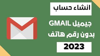 الطريقة الوحيدة لانشاء حساب جوجل أو جيميل Gmail بدون رقم هاتف