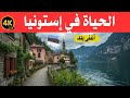 الحياة في إستونيا / أغنى بلد مخفي في أوربا و بلد الجمال / وثائقي عن السفر 4k