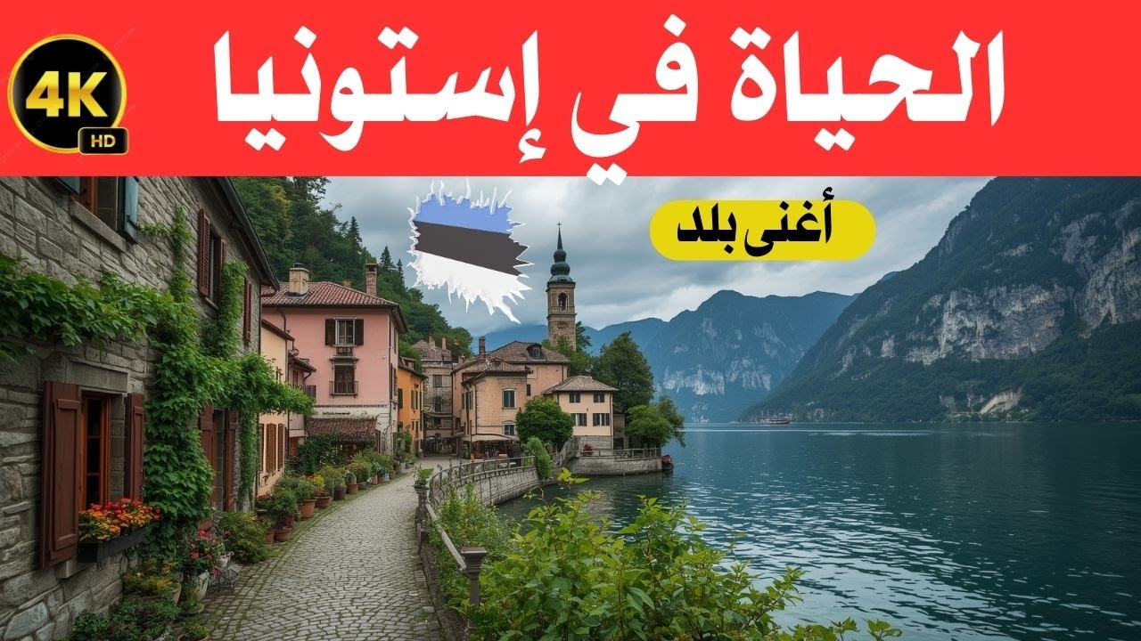 الحياة في إستونيا / أغنى بلد مخفي في أوربا و بلد الجمال / وثائقي عن السفر 4k