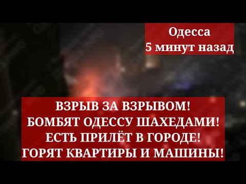 Одесса 5 минут назад. ВЗРЫВ ЗА ВЗРЫВОМ! ОЧЕНЬ ГРОМКО! БОМБЯТ ОДЕССУ ШАХЕДАМИ! ЕСТЬ ПРИЛЁТ В ГОРОДЕ!