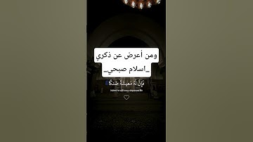 #تلاوة_خاشعة #ارح_سمعك || ومن أعرض عن ذكري فإن له معيشة ضنكا #اسلام_صبحي #القرآن_الكريم #راحة_نفسية