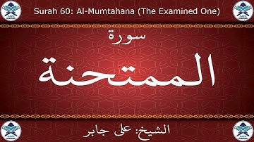 القرآن الكريم بصوت علي جابر - سورة الممتحنة
