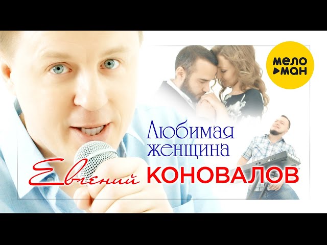 КОНОВАЛОВ ЕВГЕНИЙ - ЛЮБИМАЯ ЖЕНЩИНА