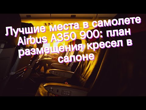 Лучшие места в самолете Airbus A350 900: план размещения кресел в салоне
