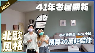 三房兩廳裝潢只要20萬？！【仁愛暖陽】27坪3房1廳1衛Hiro ... 