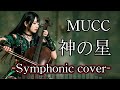 神の星 / MUCC  (Symphonic Ver.) [Instrumental Cover]