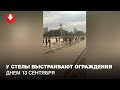 Силовики выстраивают ограждения у Стелы днем 13 сентября