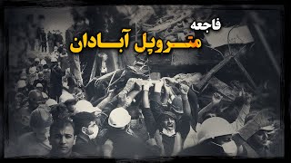 فاجعـه متروپل ؛ آوار ثروت خاندان عبدالباقی و قدرت شمخانیها بر سر مردم !
