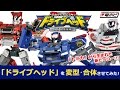 2017年春注目アニメの玩具でいち早く遊んでみた！変形ロボット玩具「ドライブヘッド」を紹介！