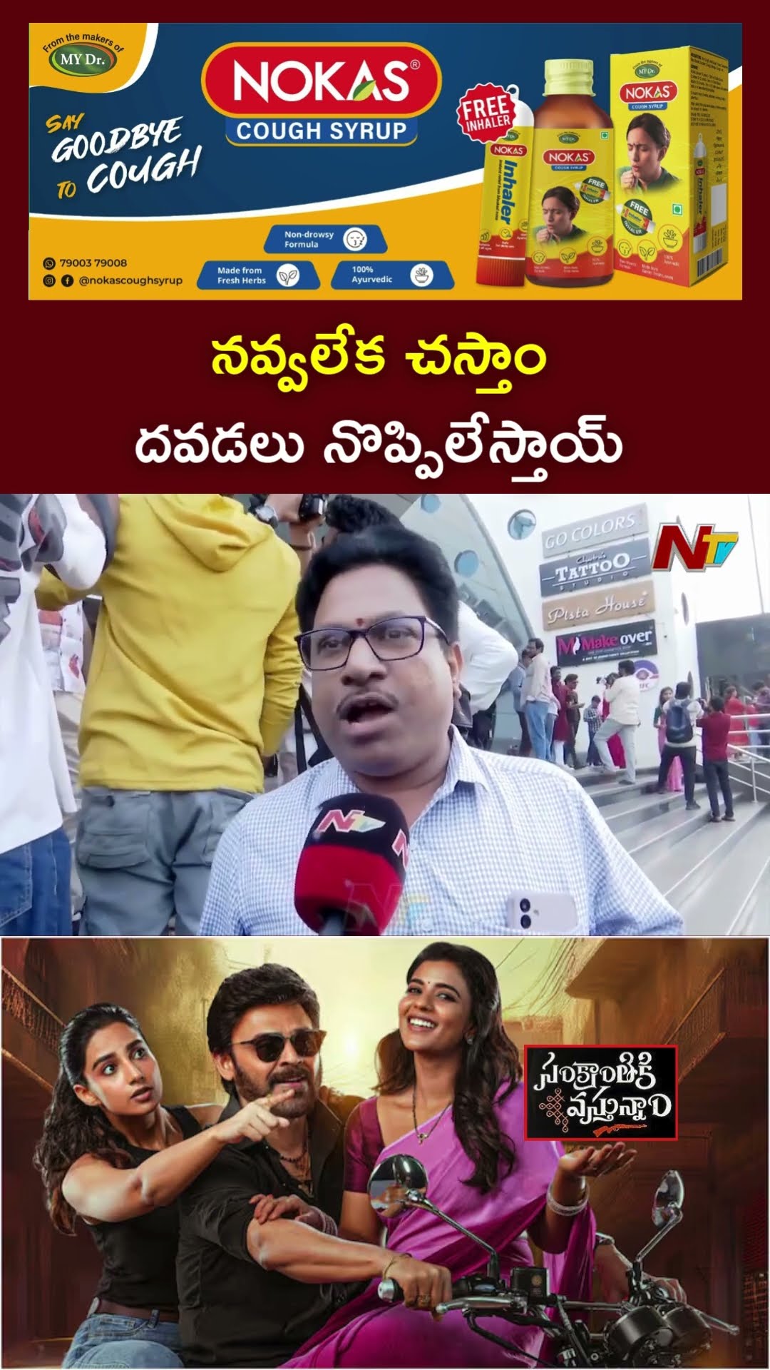 నవ్వలేక చచ్చాం:Sankranthiki Vasthunam Movie Public Talk | Venkatesh | Anil Ravipudi | Dil Raju | Ntv