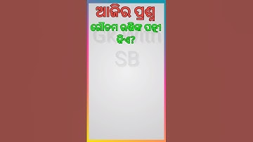 ODIA GK || INDIA GK || ODIA DHAGADHAMALI || GK QUESTION &ANSWER