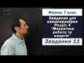 Фізика 7 клас. Самоперевірка Розділу 4, 11 з