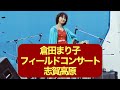 倉田まり子 フィールドコンサート 1981年8月15日 曲チャプターあり 撮影・編集:ちゅうばん