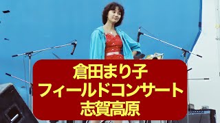 倉田まり子 フィールドコンサート 1981年8月15日 曲チャプターあり 撮影・編集：ちゅうばん