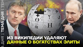 Олигархи и друзья Путина чистят «Википедию». Как пропадают неудобные факты о жизни воров